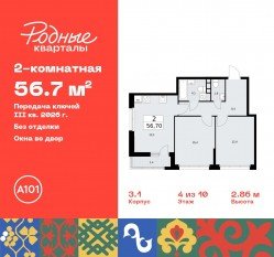 ЖК «Родные кварталы», планировка 2-комнатной квартиры, 56.70 м²