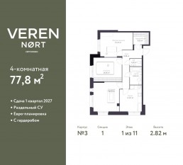 ЖК «Veren Nort сертолово», планировка 3-комнатной квартиры, 77.80 м²
