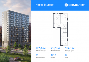 ЖК «Новое Видное», планировка 2-комнатной квартиры, 57.42 м²