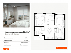 ЖК «Ильинские луга», планировка 2-комнатной квартиры, 56.42 м²