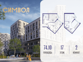 ЖК «Символ», планировка 2-комнатной квартиры, 74.10 м²