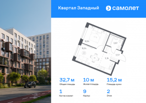 ЖК «Квартал Западный», планировка 1-комнатной квартиры, 32.68 м²