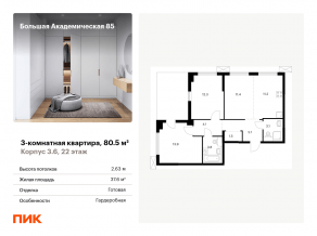 МФК «Большая Академическая 85», планировка 3-комнатной квартиры, 80.50 м²
