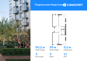 ЖК «Подольские Кварталы», планировка 3-комнатной квартиры, 80.20 м²