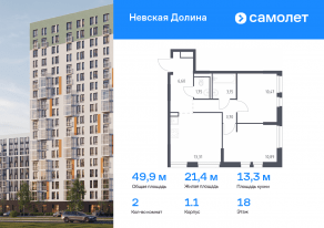 ЖК «Невская Долина», планировка 2-комнатной квартиры, 49.87 м²