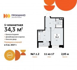 ЖК «Прокшино», планировка 1-комнатной квартиры, 34.30 м²