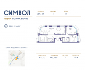 ЖК «Символ», планировка 3-комнатной квартиры, 90.30 м²