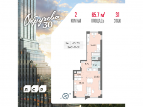 ЖК «Обручева 30», планировка 2-комнатной квартиры, 65.70 м²