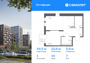 ЖК «Остафьево», планировка 1-комнатной квартиры, 44.50 м²