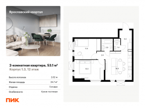 ЖК «Ярославский квартал», планировка 2-комнатной квартиры, 53.10 м²