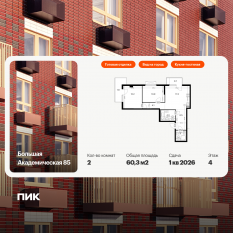 МФК «Большая Академическая 85», планировка 2-комнатной квартиры, 60.30 м²