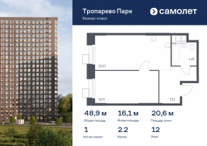 Апарт-комплекс «Тропарево парк», планировка 1-комнатной квартиры, 48.87 м²