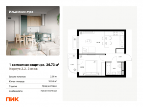 ЖК «Ильинские луга», планировка 1-комнатной квартиры, 36.73 м²