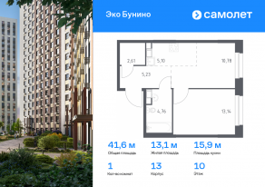 ЖК «ЭкоБунино», планировка 1-комнатной квартиры, 41.62 м²
