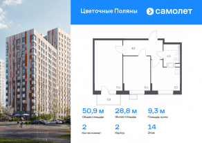 ЖК «Цветочные поляны», планировка 2-комнатной квартиры, 50.90 м²