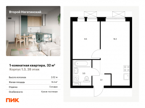 ЖК «Второй Нагатинский», планировка 1-комнатной квартиры, 32.00 м²