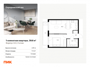 ЖК «Середневский лес», планировка 1-комнатной квартиры, 39.60 м²