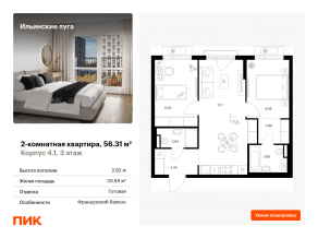 ЖК «Ильинские луга», планировка 2-комнатной квартиры, 56.31 м²