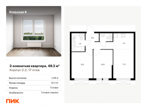 ЖК «Кольская, 8», планировка 2-комнатной квартиры, 49.20 м²