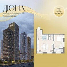ЖК «Дюна», планировка 2-комнатной квартиры, 48.88 м²