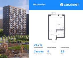 ЖК «Алхимово», планировка студии, 21.70 м²