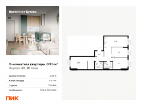ЖК «Восточное Бутово», планировка 3-комнатной квартиры, 80.50 м²