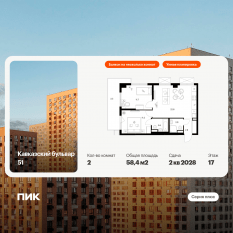 ЖК «Кавказский бульвар 51», планировка 2-комнатной квартиры, 58.40 м²