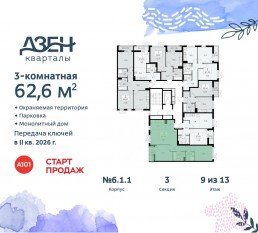 ЖК «Дзен-кварталы», планировка 3-комнатной квартиры, 62.60 м²