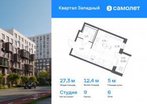 ЖК «Квартал Западный», планировка студии, 27.32 м²