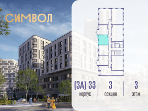 ЖК «Символ», планировка 1-комнатной квартиры, 34.90 м²