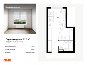 ЖК «Ильинские луга», планировка студии, 22.30 м²