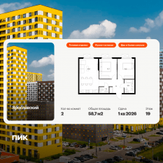 ЖК «Ярославский», планировка 2-комнатной квартиры, 58.70 м²