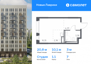 ЖК «Новые Лаврики», планировка студии, 20.80 м²