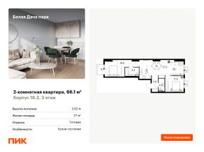 ЖК «Белая Дача парк», планировка 2-комнатной квартиры, 66.10 м²