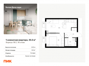ЖК «Белая Дача парк», планировка 1-комнатной квартиры, 33.20 м²