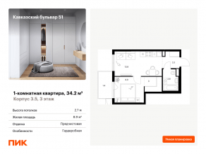ЖК «Кавказский бульвар 51», планировка 1-комнатной квартиры, 34.20 м²