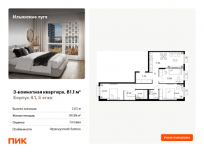ЖК «Ильинские луга», планировка 3-комнатной квартиры, 81.10 м²