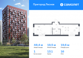 ЖК «Пригород Лесное», планировка 1-комнатной квартиры, 48.37 м²