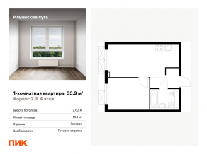 ЖК «Ильинские луга», планировка 1-комнатной квартиры, 33.90 м²