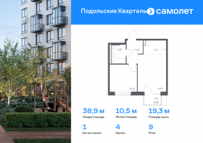 ЖК «Подольские Кварталы», планировка 1-комнатной квартиры, 38.92 м²
