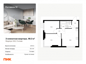 ЖК «Руставели 14», планировка 2-комнатной квартиры, 48.30 м²