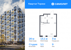 ЖК «Квартал Торики», планировка студии, 26.00 м²