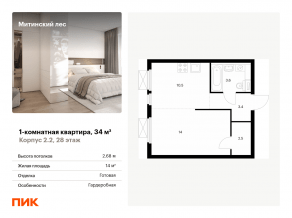 ЖК «Митинский лес», планировка 1-комнатной квартиры, 34.00 м²
