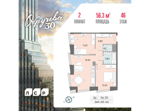 ЖК «Обручева 30», планировка 2-комнатной квартиры, 56.30 м²