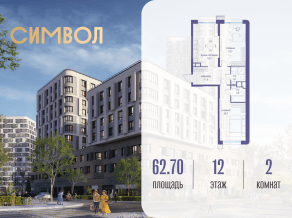 ЖК «Символ», планировка 2-комнатной квартиры, 62.70 м²