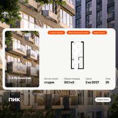 ЖК «2-й Иртышский», планировка студии, 20.10 м²
