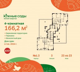 ЖК «Южные сады», планировка 4-комнатной квартиры, 166.20 м²