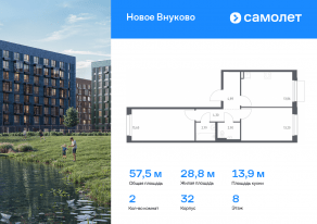 ЖК «Новое Внуково», планировка 2-комнатной квартиры, 57.54 м²