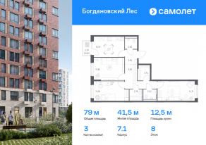 ЖК «Богдановский Лес», планировка 3-комнатной квартиры, 78.95 м²