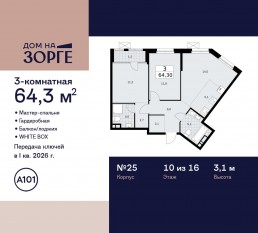 ЖК «Дом на Зорге», планировка 3-комнатной квартиры, 64.30 м²